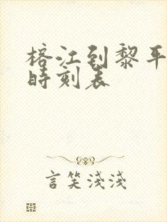 榕江到黎平客车时刻表