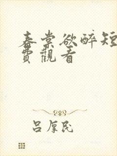 春棠欲醉短剧免费观看