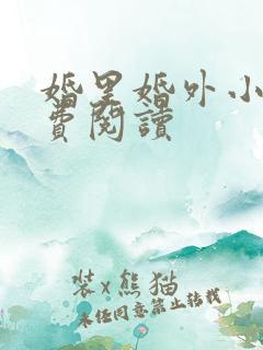 婚里婚外小说免费阅读