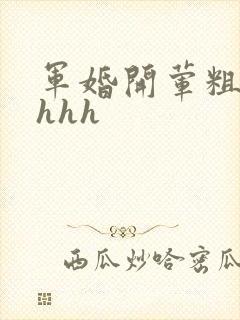 军婚开荤粗肉hhhh