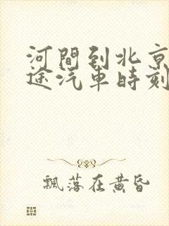 河间到北京的长途汽车时刻表