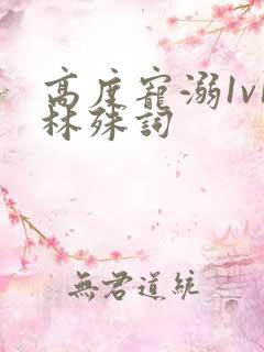 高度宠溺1v1林殊词