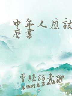 中年人应该读什么书