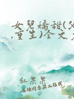 女儿娇甜(父女,重生)全文免费阅读