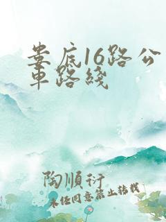 娄底16路公交车路线
