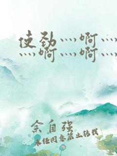 使劲灬啊灬用力灬啊灬啊灬