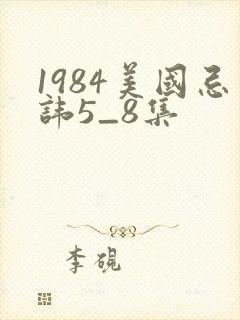 1984美国忌讳5_8集