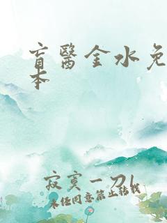 盲医金水免费全本
