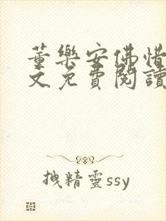 董乐安佛惜朝全文免费阅读