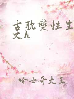 古耽双性生子宠文h