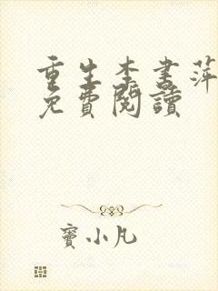 重生李书萍小说免费阅读