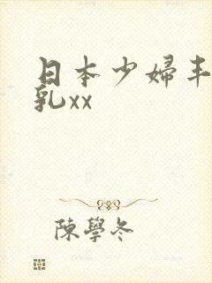 日本少妇丰满大乳xx