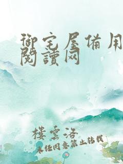 御宅屋备用小说阅读网