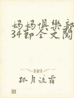 妈妈俱乐部1-34节全文阅读小说