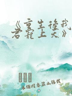 《重生后我把夫君宠上天》