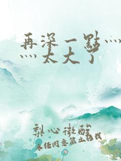 再深一点灬舒服灬太大了