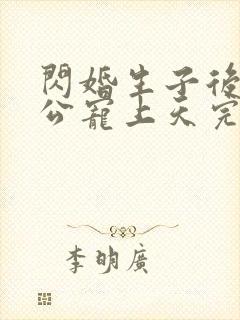 闪婚生子后被老公宠上天完整版哪里看