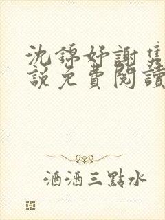 沈锦妤谢隽衍小说免费阅读最新章节