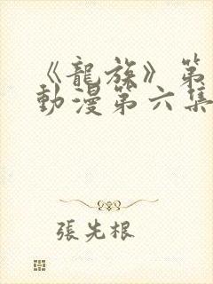 《龙族》第二季动漫第六集