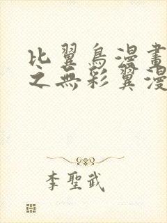 比翼鸟漫画大全之无彩翼漫