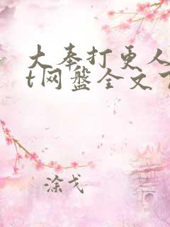 大奉打更人txt网盘全文下载