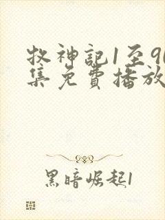 牧神记1至90集免费播放下载