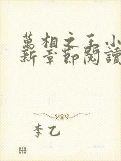 万相之王小说最新章节阅读全文