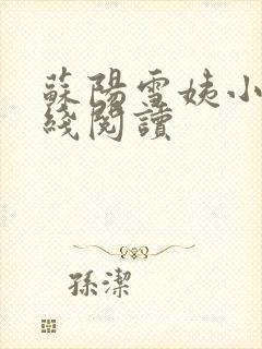 苏阳雪姨小说在线阅读