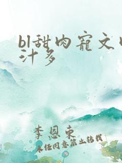 bl甜肉宠文肉汁多