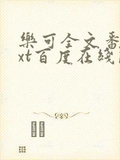 乐可全文番外txt百度在线阅读下载