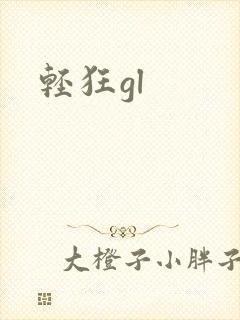 轻狂gl