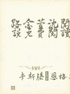 路念萱沈闻钰小说免费阅读最新章节