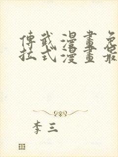 传武漫画免费下拉式漫画最新漫画星球