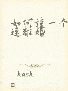 如何让一个人快速离婚