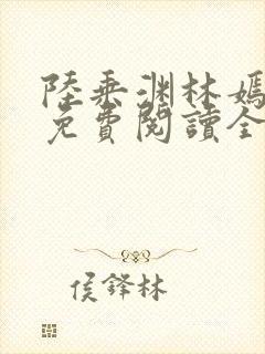 陆乘渊林嫣小说免费阅读全文最新章节