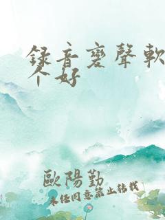 录音变声软件哪个好