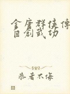 金庸群侠传怎么自创武功