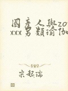 国产人与zoxxxx另类瑜伽