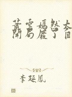 萧云嫣然太极宗开局废了自己小说