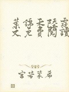 叶锦禾陆霆舟全文免费阅读