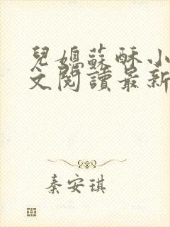 儿媳苏酥小说全文阅读最新章节