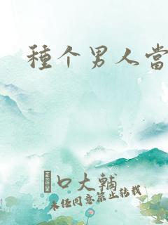 种个男人当老公