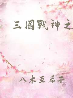 三国战神之吕布