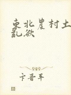 东北农村土坑上乱欲