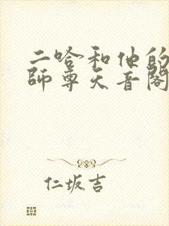 二哈和他的白猫师尊天音阁