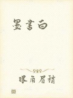 墨书白
