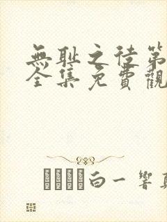 无耻之徒第一季全集免费观看高清