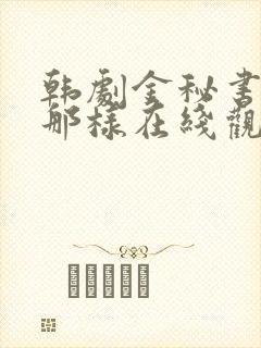 韩剧金秘书为何那样在线观看