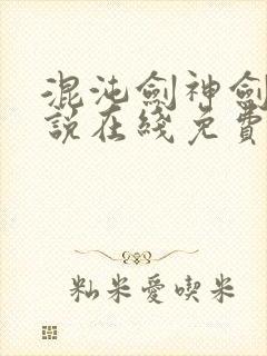 混沌剑神剑尘小说在线免费看