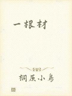一根材
